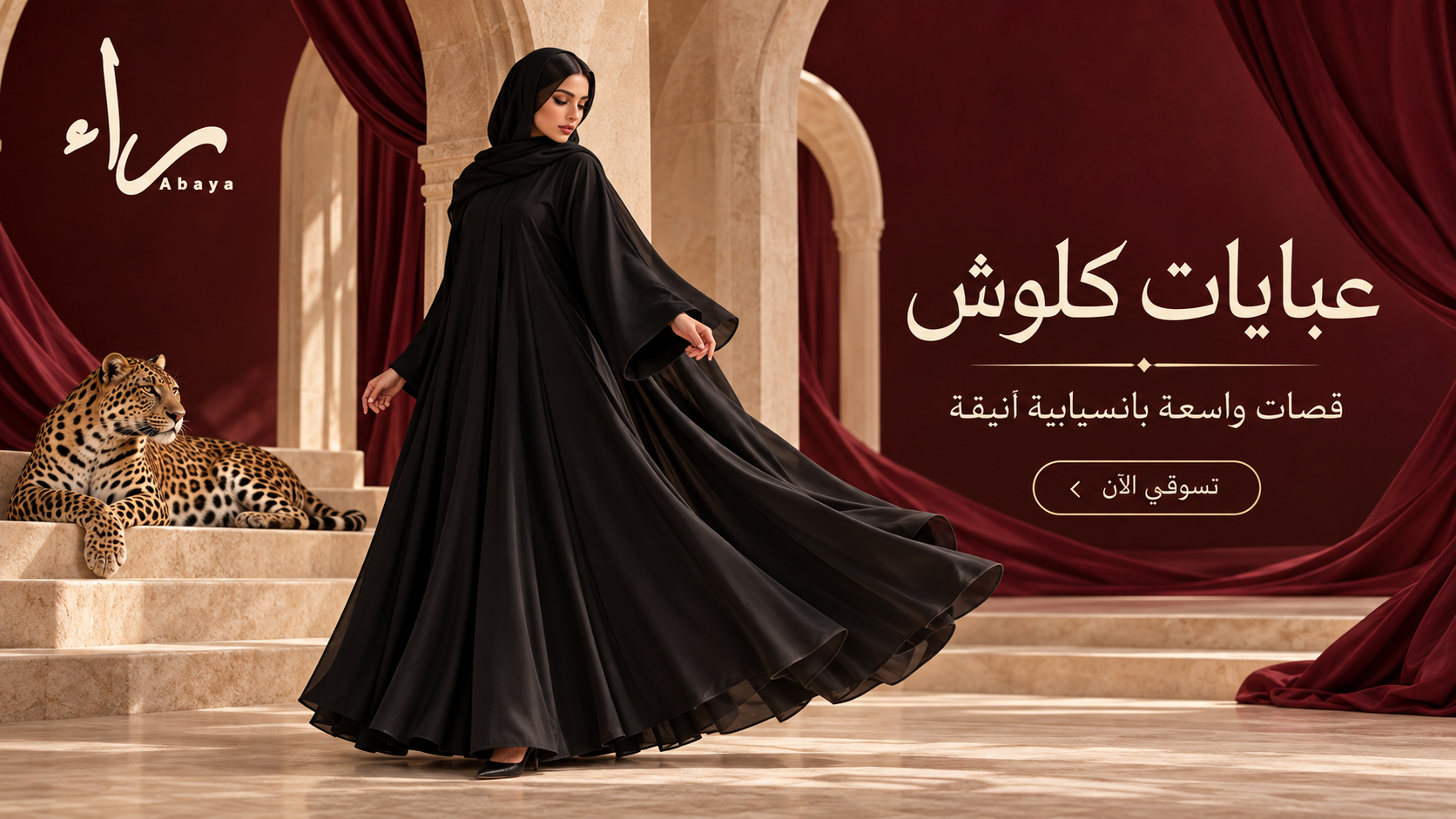 عبايات كلوش