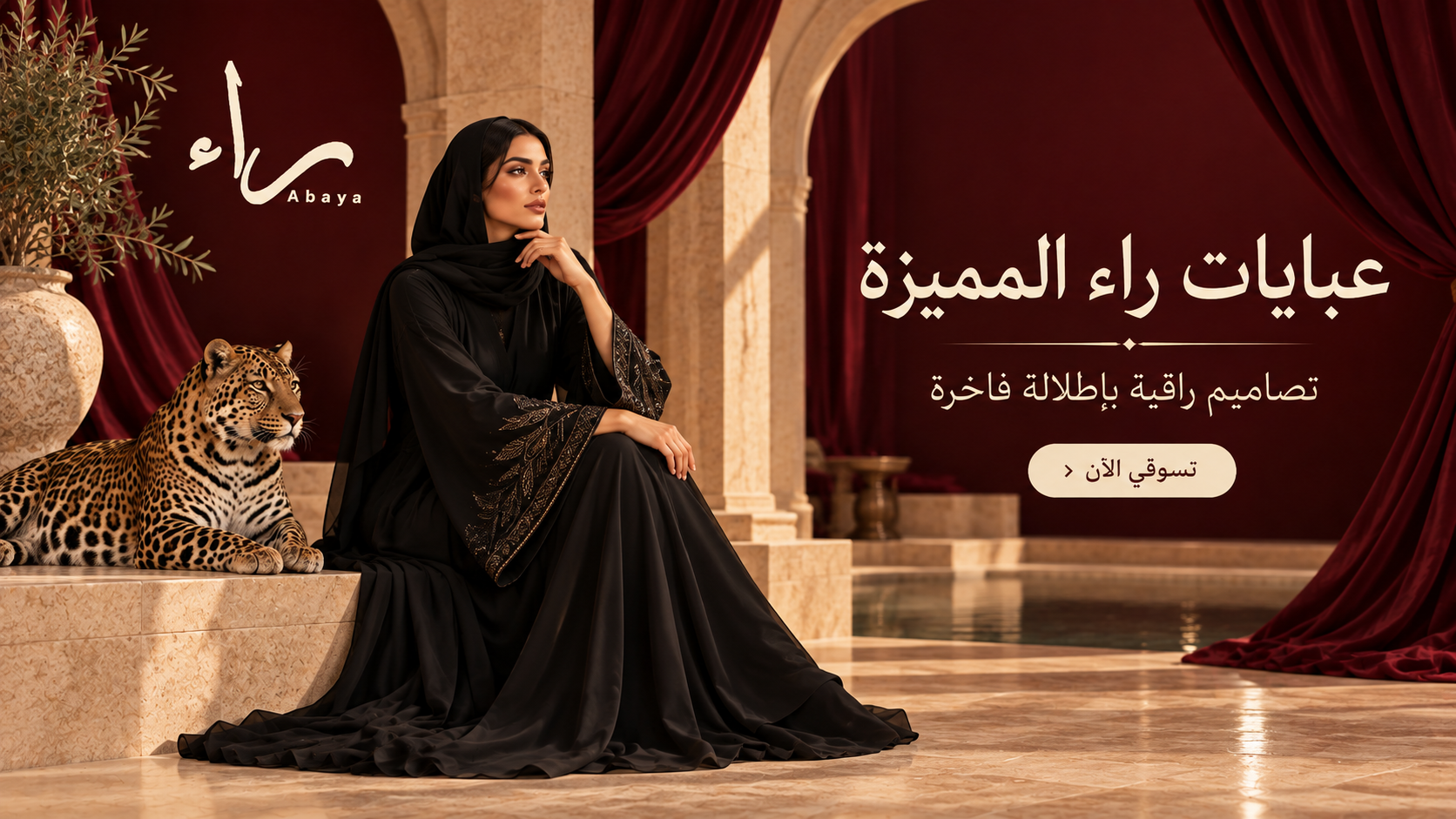 راء للعبايات