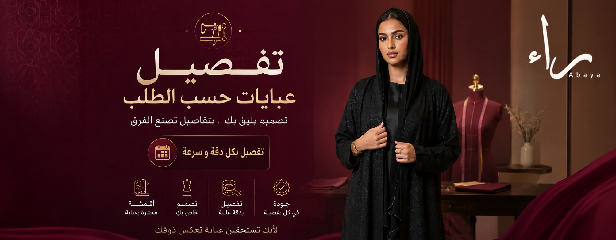 تفصيل عبايات حسب الطلب من راء - حسب المقاس والتصميم